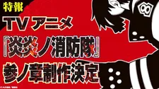 Постер «Пламенная бригада пожарных: Третья глава»