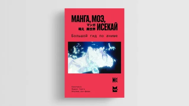 «Если вам не нравится аниме, вы просто не нашли свое». Кто сделал книгу «Манга, моэ, исекай. Большой гид по аниме»