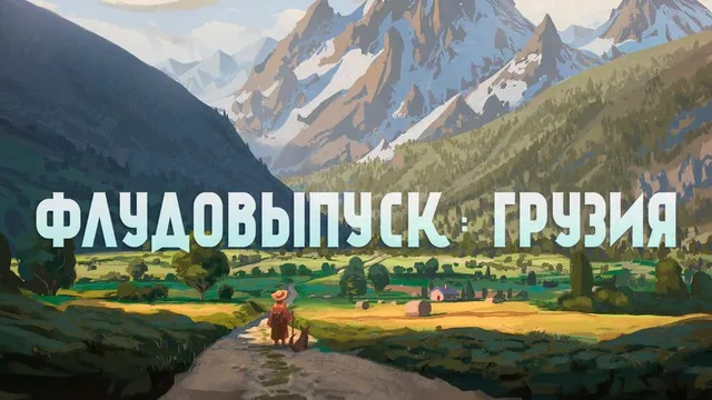 Обложка: Флудовыпуск: Грузия