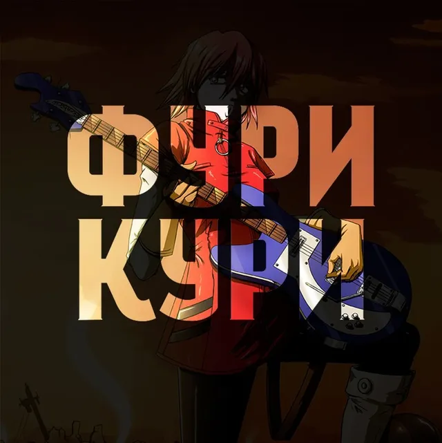 Обложка: Бонусный выпуск | Фури Кури