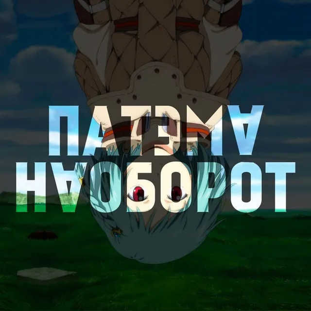 Обложка: Бонусный эпизод | Патэма наоборот