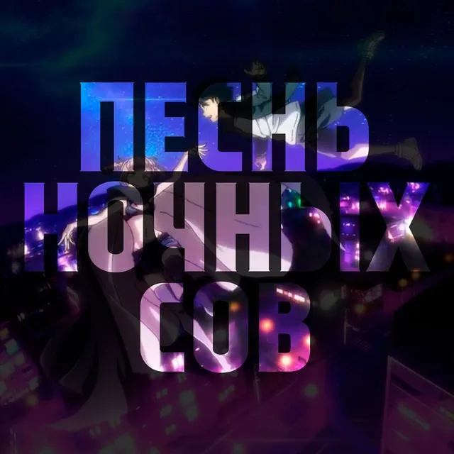 Обложка: Бонусный выпуск | Песнь ночных сов