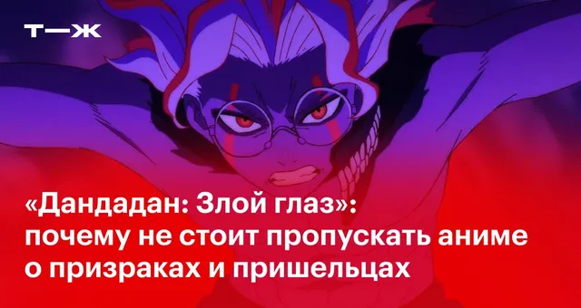«Дандадан: Злой глаз»: почему не стоит пропускать фильм — продолжение аниме о призраках, пришельцах и червях-людоедах