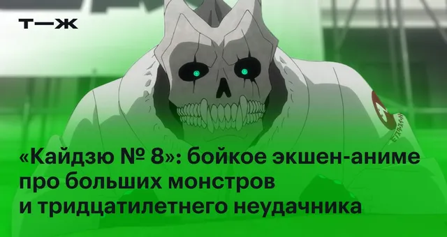 «Кайдзю № 8»: бойкое аниме про больших монстров и тридцатилетнего неудачника