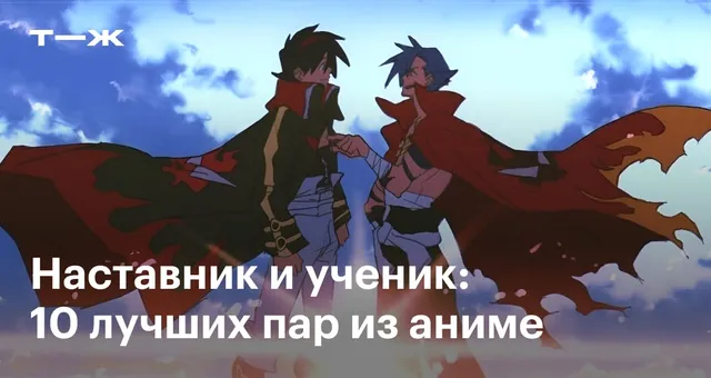 Наставник и ученик: 10 лучших пар из аниме