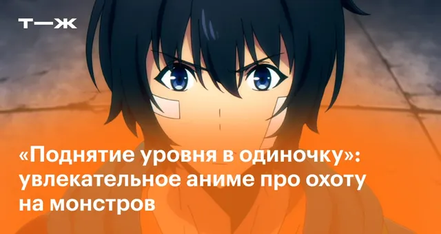«Поднятие уровня в одиночку»: увлекательное аниме про охоту на монстров